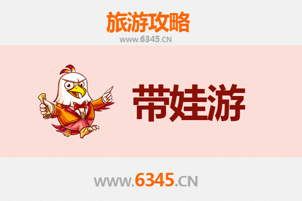 南充阆中亲子游全攻略：带娃出行注意事项与贴心指南