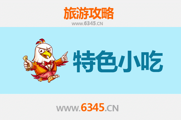 阆中美食攻略：必尝特色小吃清单